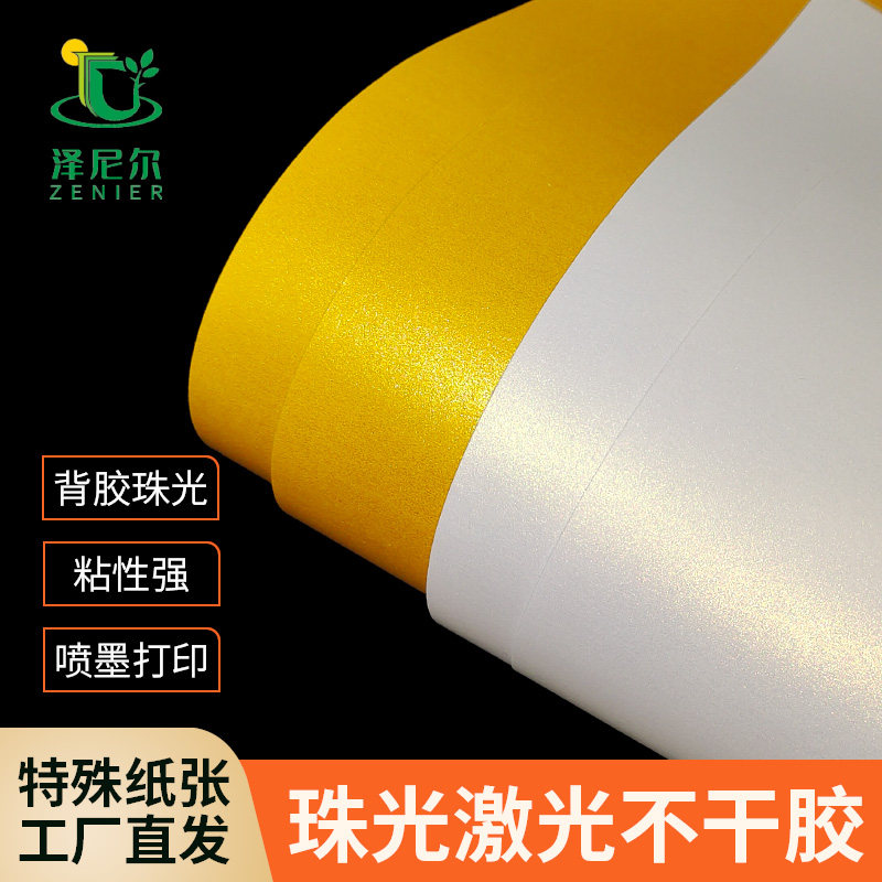 泽尼尔激光打印珠光不干胶图片