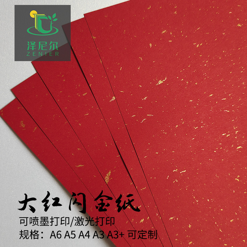 大红洒金手工纸飘金婚书纸请柬纸可喷墨打印激光打印红色120g折纸对联剪纸红包纸