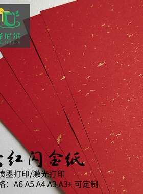 大红洒金手工纸飘金婚书纸请柬纸可喷墨打印激光打印红色120g折纸对联剪纸红包纸