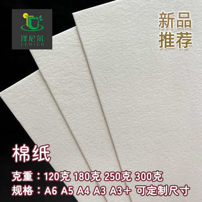 120-300g加厚粗面艺术棉卡纸