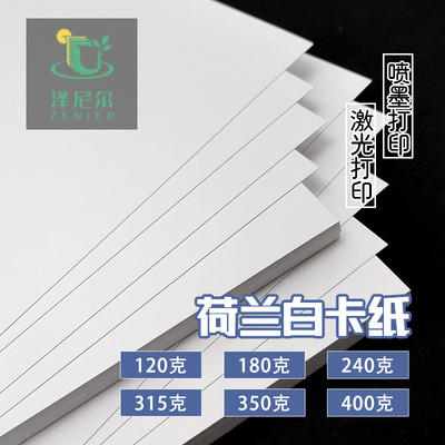 泽尼尔绘画打印荷兰白卡纸
