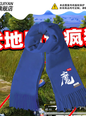 伏地魔黑色和平精英男游戏吃鸡周边围巾男女秋冬保暖围脖百搭披肩