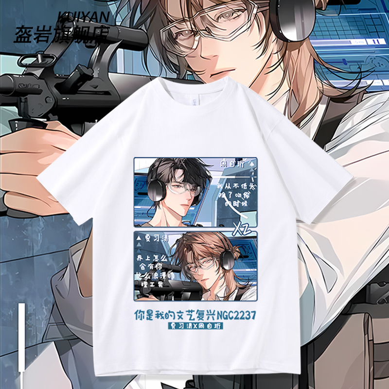 我只喜欢你的人设周边短袖