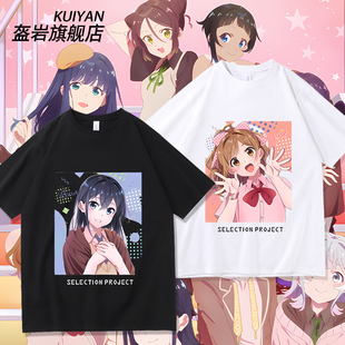 SELECTION PROJECT动漫周边短袖美山铃音花野井玲滨栗广海纯棉T恤