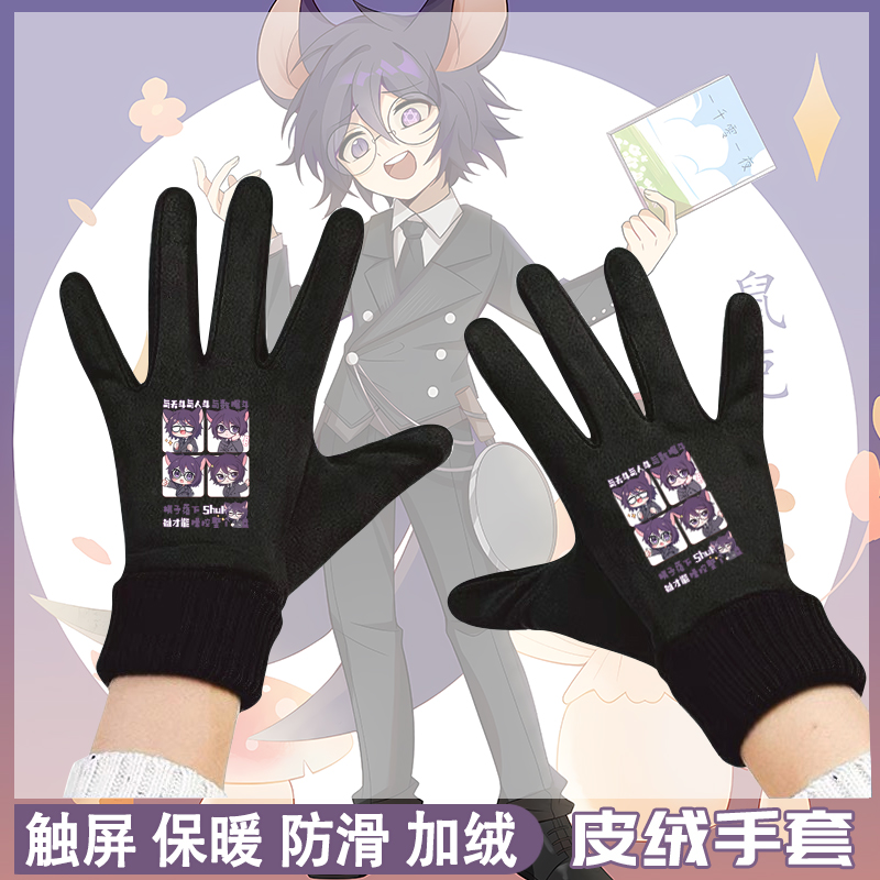 奇喵君周边鼠克之疯狂童话手套