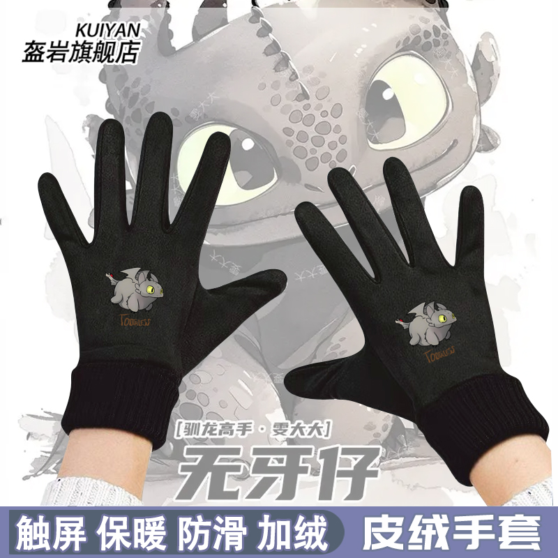 驯龙高手无牙仔周边手套