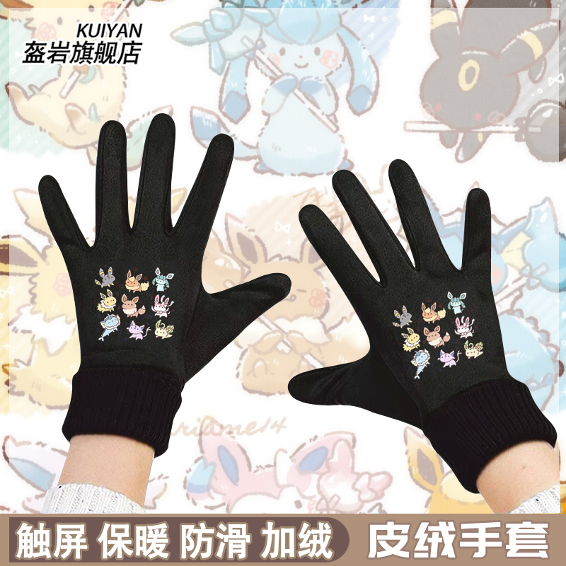 精灵宝可梦卡通周边伊布月亮太阳神奇宝贝冬季加绒保暖可触屏手套