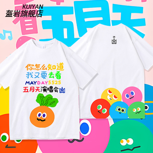 相信音乐五月天5525演唱会周边短袖 T恤男女粉丝应援上衣纯棉衣服