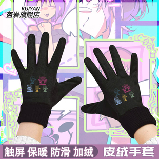 BanG Dream! Ave Mujica祐天寺若麦同款cos冬季加绒保暖骑行手套