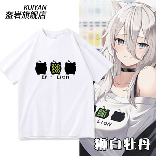 hololive虚拟主播Vtuber狮白牡丹同款cos短袖T恤男女纯棉上衣衣服