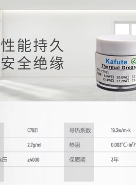 C7921(19.3W)导热硅脂遥遥领先7921电脑CPU显卡手机导热膏20克装