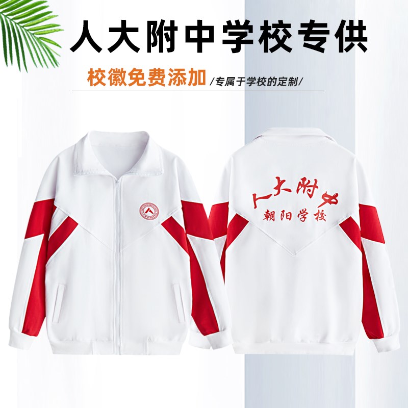 人大附中朝阳学校校服纯棉秋冬外套加绒裤春季长袖夏季薄裤子T恤