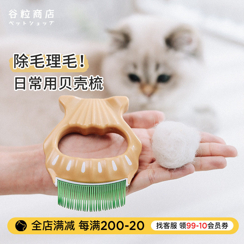 谷粒商店 宠物贝壳梳 猫咪按摩去浮毛长短毛英美短布偶猫梳子包邮