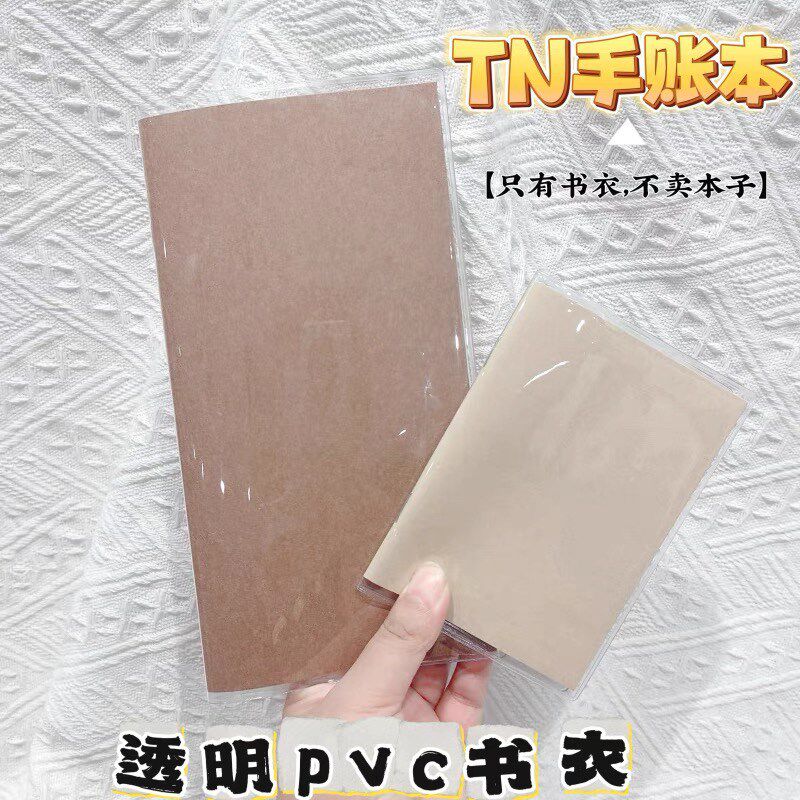 TN手账本透明书衣软胶书套护照本保护套旅行者日记本书皮pvc套