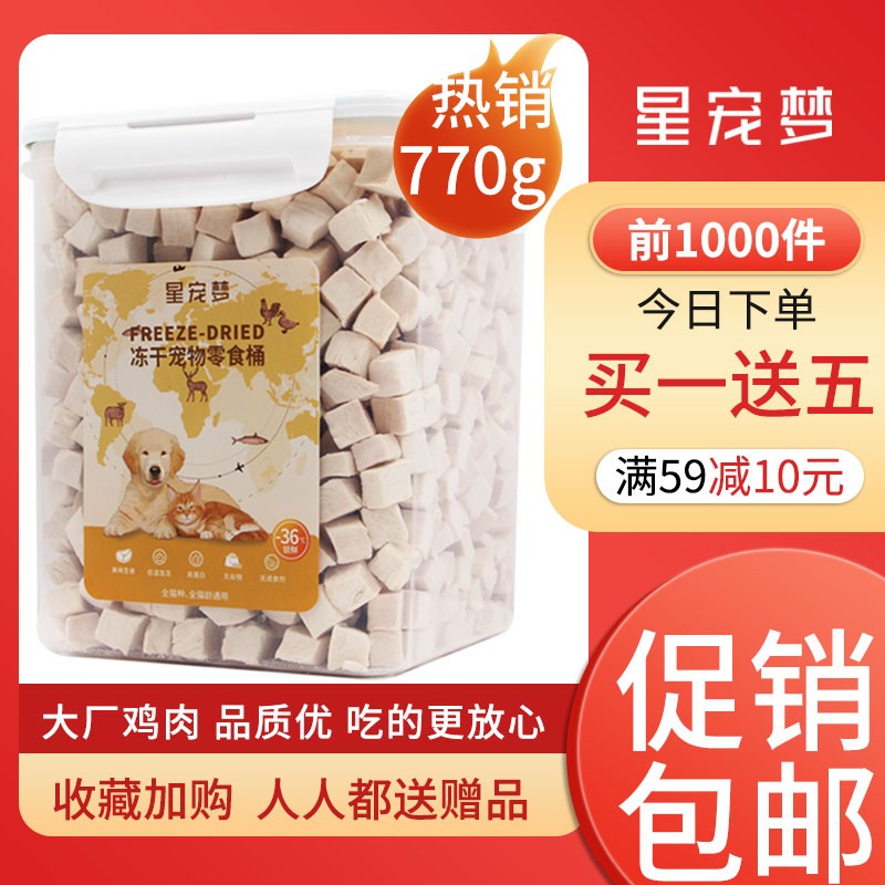 星宠梦冻干猫零食鸡肉粒宠物鸡胸肉补钙增肥发腮狗猫粮猫咪零食桶