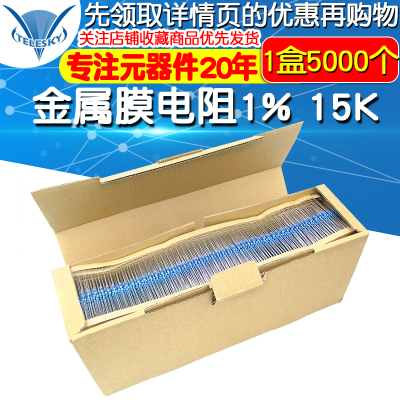 金属膜电阻 五色环电阻器 1% 15K 1/4W 0.25W 1盒(5000个一盒)