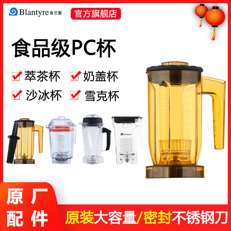 【非全新】布兰泰萃茶杯壶奶盖杯奶昔杯沙冰杯有微刮痕不影响使用