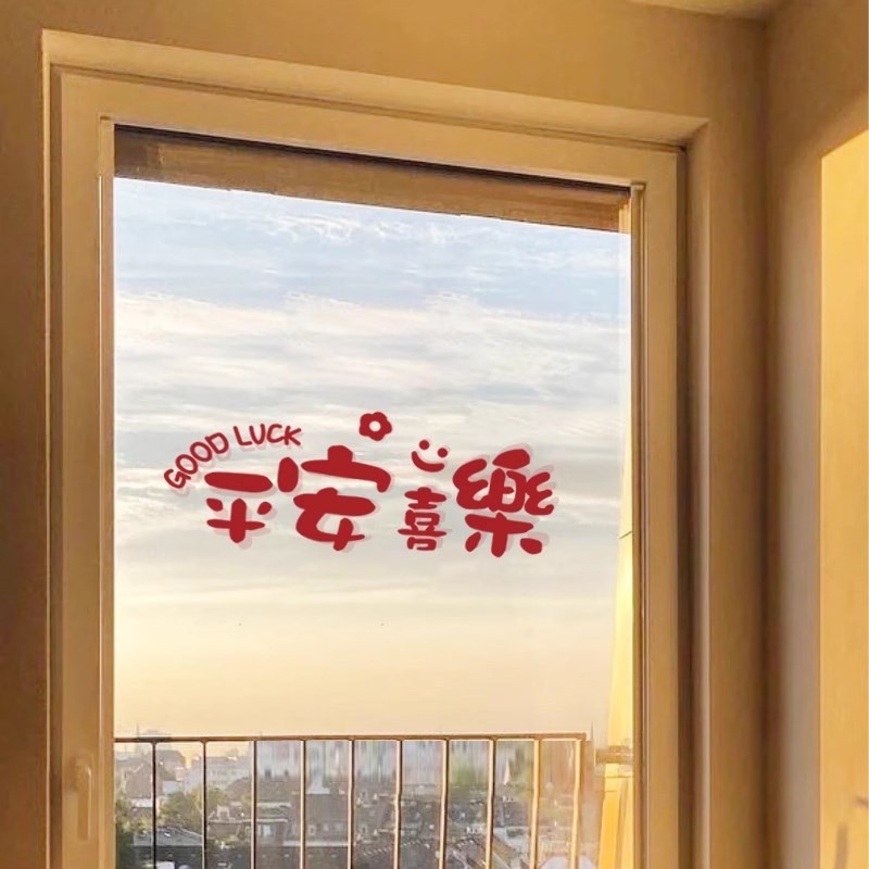 平安喜乐祝福语玻璃门装饰贴纸 厨房推拉门防撞红色过年新年墙贴