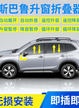 qhcp适用斯巴鲁XV192024款森林人改装升窗器后视镜折叠车窗关闭器