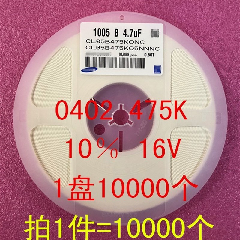 0402 贴片电容 1005 4.7UF 475K 10% X7R 16V 1盘10000个=70元