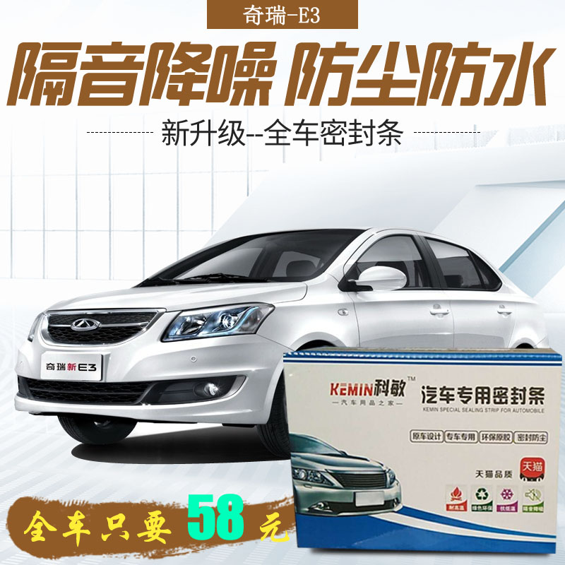 奇瑞E3专用汽车门全车隔音条防尘防撞密封胶条隔音加装改装配件