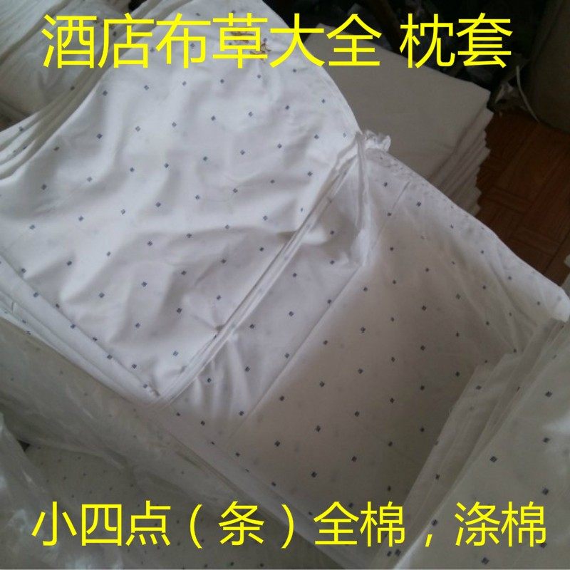 酒店宾馆 小四点 小四条 四小条 枕套厂家床上用品全棉纯棉涤棉,床上用品,枕套,淘宝优惠券,粉丝福利购,淘宝优惠卷