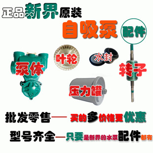 包邮新界全自动自吸泵泵头体配件深井潜污泵机水封叶轮压力罐转子