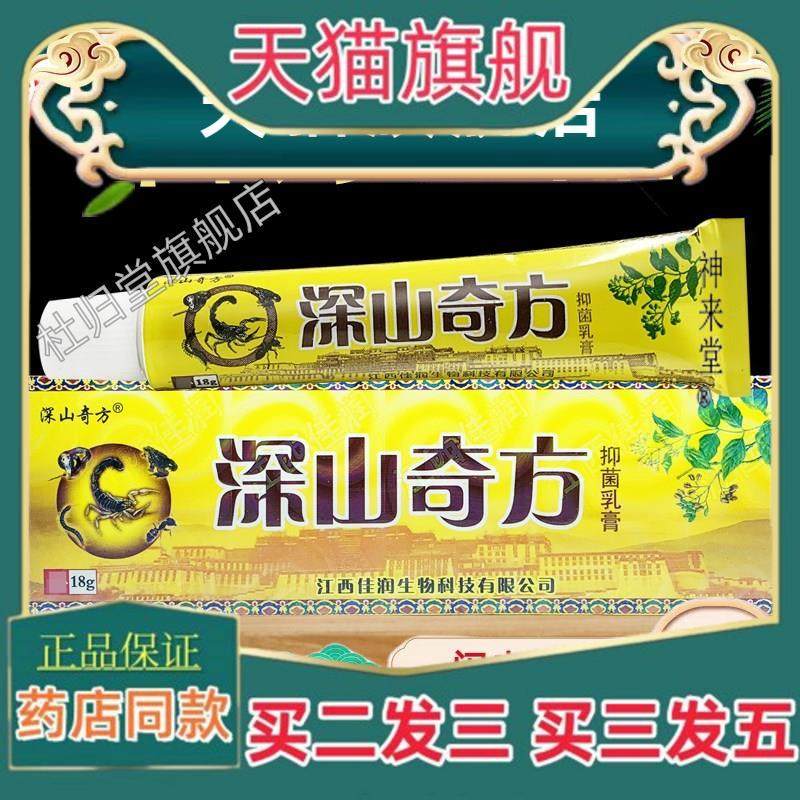 正品深山奇方菌抑乳膏外用草本软膏皮肤止外用S痒草本软膏透骨膏5