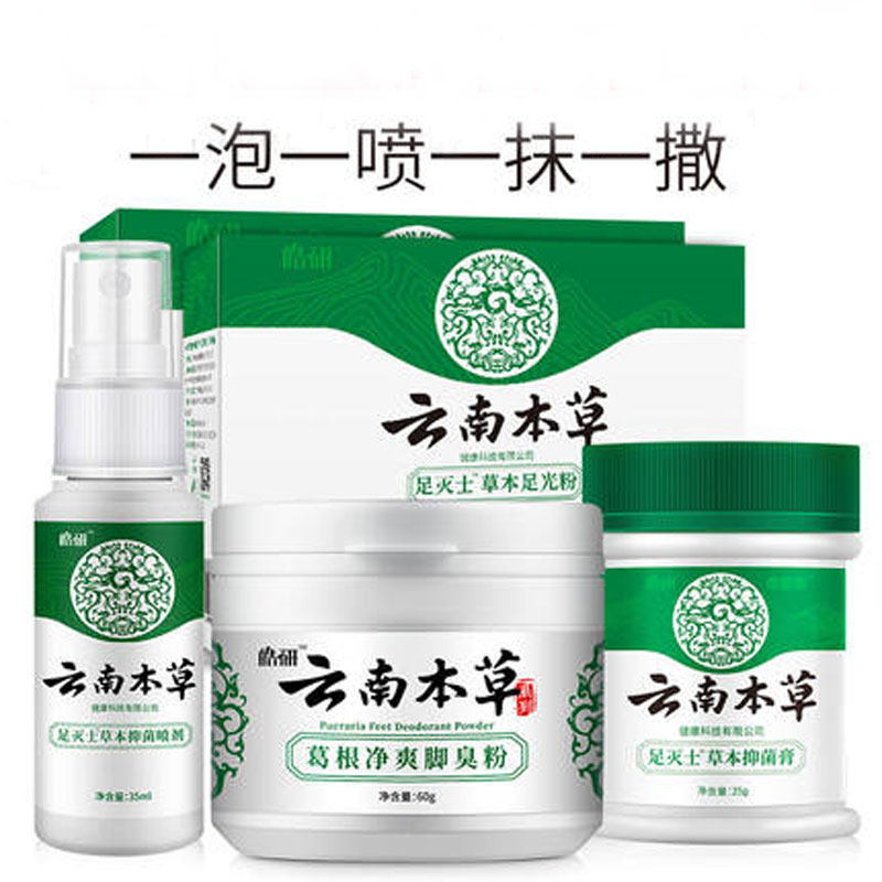 正品皓研云南本草草本抑菌喷剂草本抑菌膏葛根净爽脚臭粉抑菌粉泡