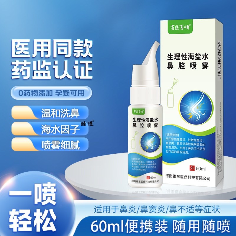 正品百医百顺生理性海盐水鼻腔喷雾洗鼻器成人儿童鼻塞鼻窦炎辅助