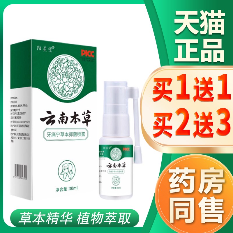 正品【买11】澳德力康云南本草牙痛宁草本菌抑喷剂口腔护理菌抑喷