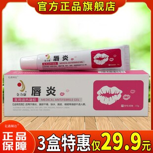 正品金力康唇炎医用退热凝胶15g唇膏烂嘴角嘴唇干裂脱皮开裂死皮