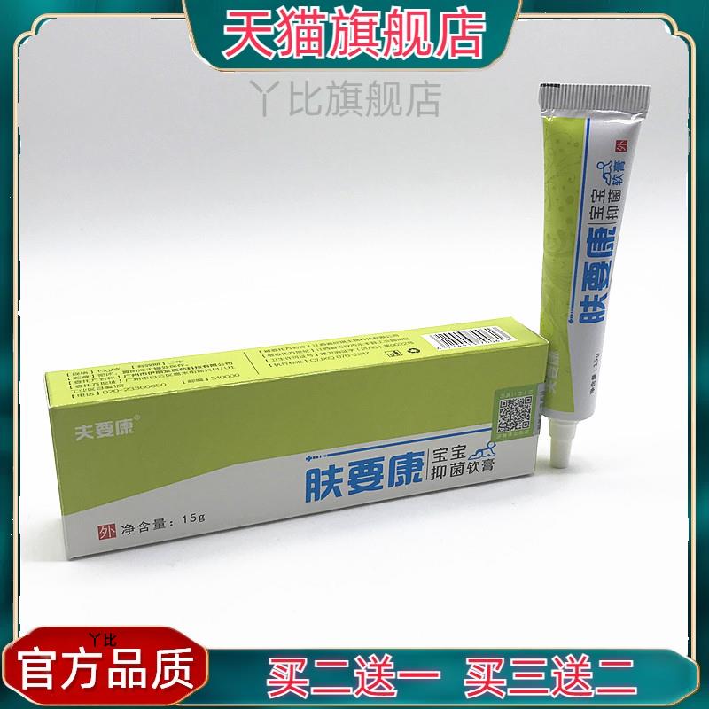 正品肤要康宝宝菌抑膏草本乳膏夫要康皮肤外官方正品【买二一】94