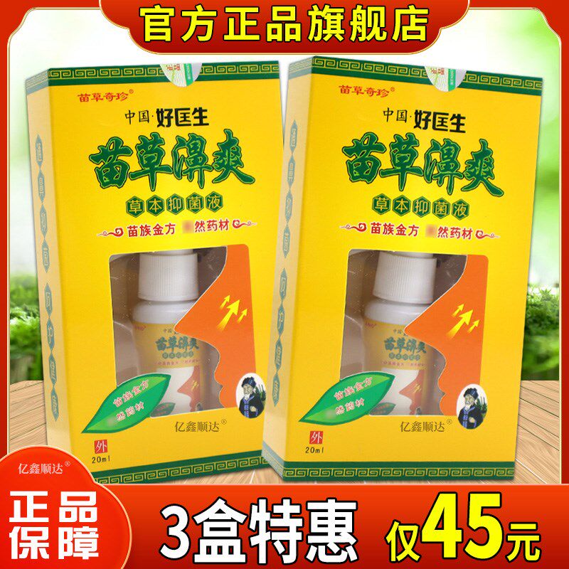 正品中国好医生苗灵濞爽苗草濞爽草本抑菌液喷剂20ml打喷嚏流鼻涕