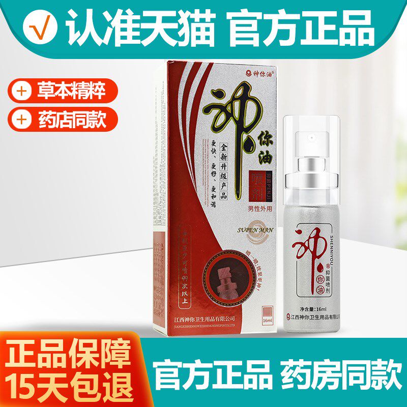 正品买11/买23神你油抑菌喷剂 夫妻房事男士喷雾剂 男用喷剂正品