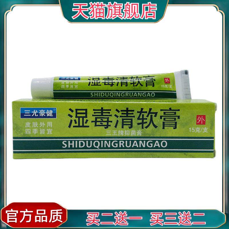 官方正品三豪康健湿毒清软膏三王牌菌抑膏15g皮肤外用江西6550