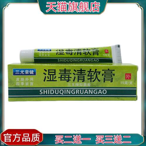 官方正品三豪康健湿毒清软膏三王牌抑菌膏15g皮肤外用江西8751