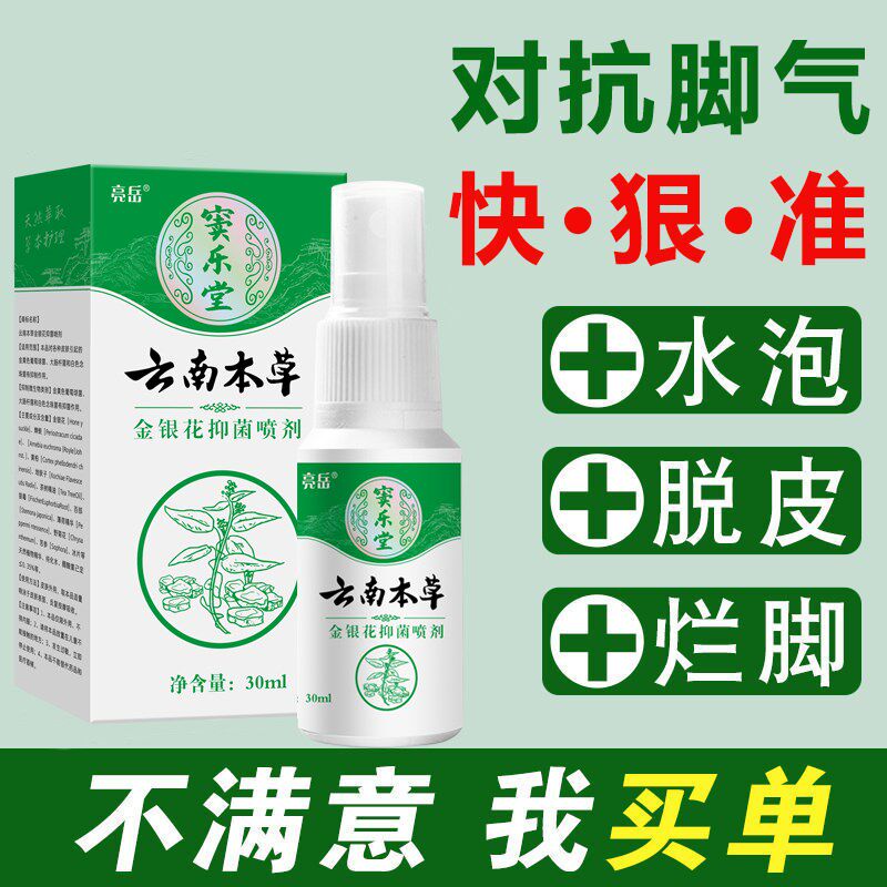 正品云南本草白脚气喷剂膏去药脱皮止痒根脚丫烂痒神器脚臭杀菌水