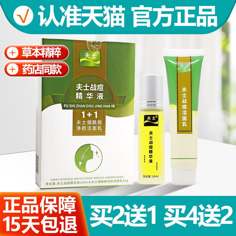 正品买 21正品夫士战 痘消精华液+战 痘洗面乳乳膏软膏