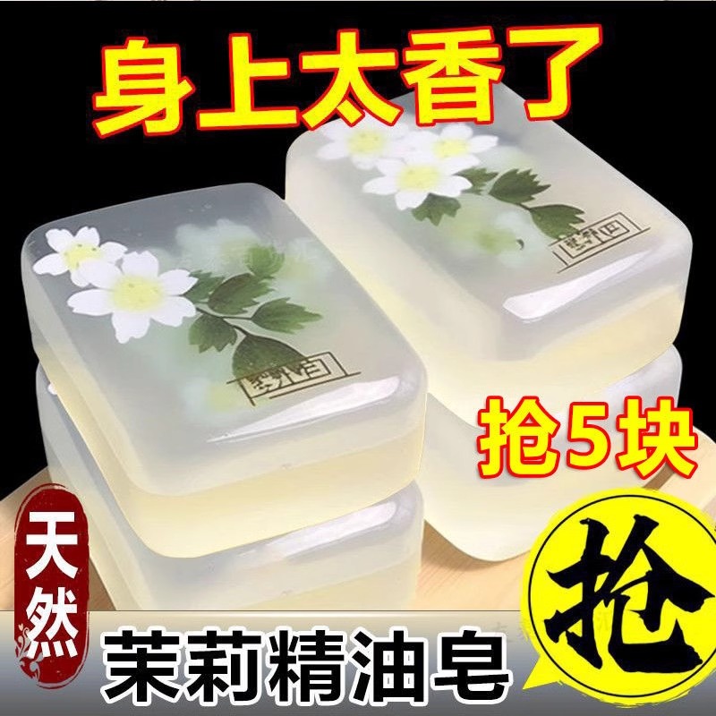 茉莉花香皂精油皂洗脸皂保湿洗澡清洁全身持久留香手工皂沐浴除螨