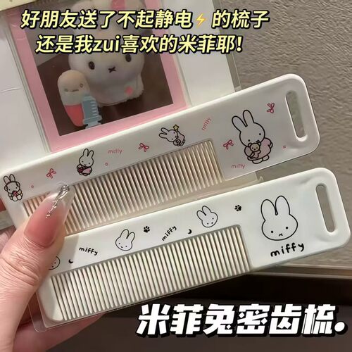 2026新款米菲兔便携密齿梳