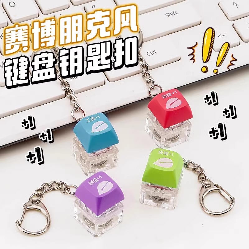 解压按键盘发光键帽钥匙扣