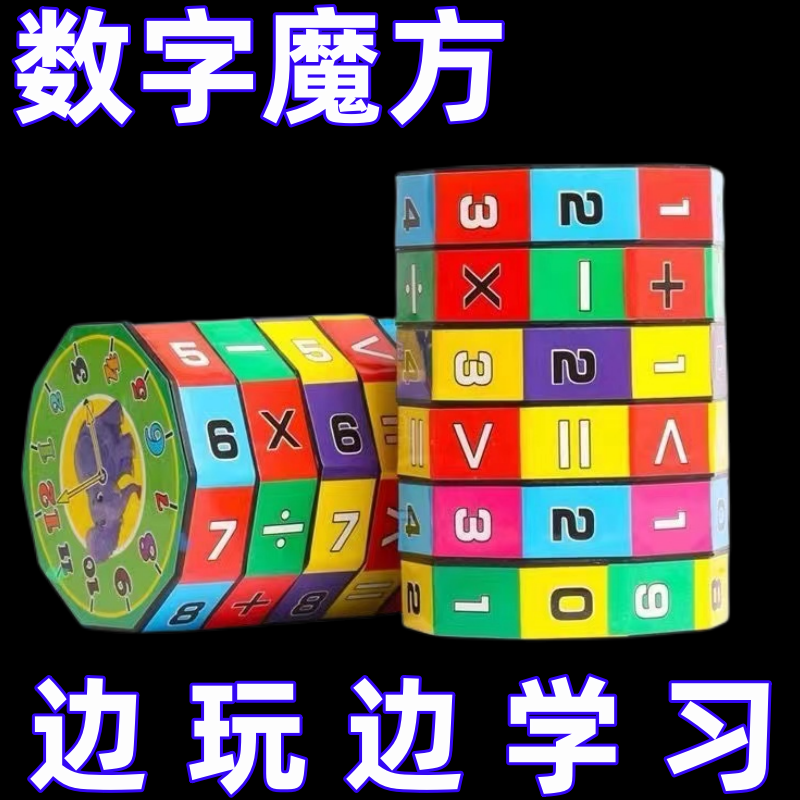 学生益智力玩具算术魔方加减乘除可拆卸圆柱数字魔方百变早教玩具