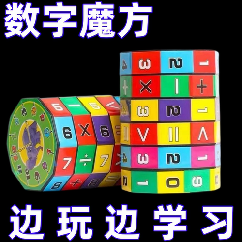 学生益智力玩物算术魔方加减乘除可拆卸圆柱数字魔方百变早教玩物