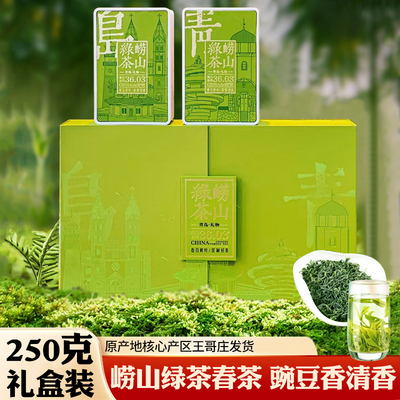 崂山绿茶2025新茶春茶叶250克豌豆香浓礼盒装山东青岛特产 伴手礼