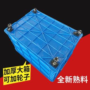 塑料周转箱长方形加厚特大带轮子储物箱收纳箱熟胶货箱工业周转筐