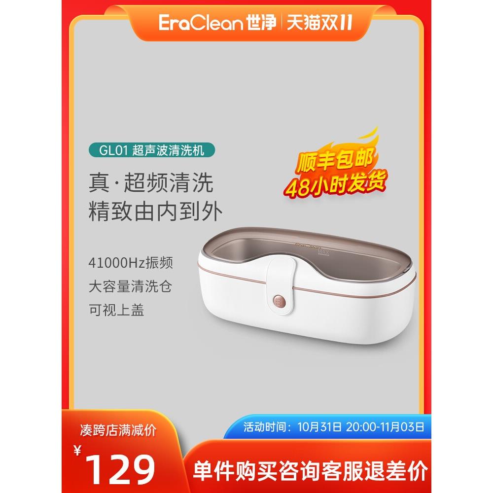 EraClean世净超声波清洗机家用洗眼镜机清洁首饰手表自动清洗器