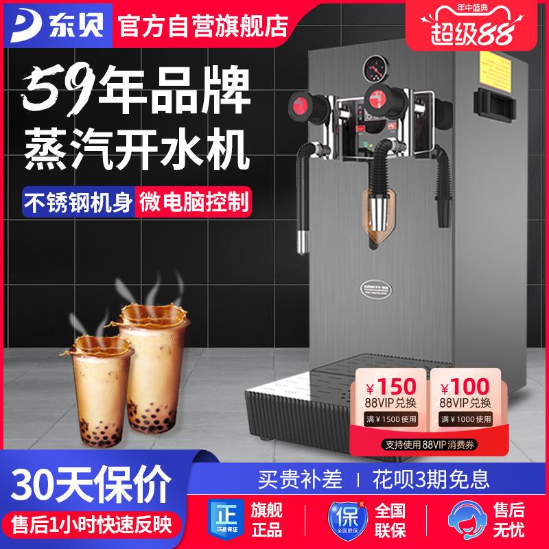东贝全自动蒸汽开水机商用奶泡机奶茶店设备多功能咖啡萃茶开水器