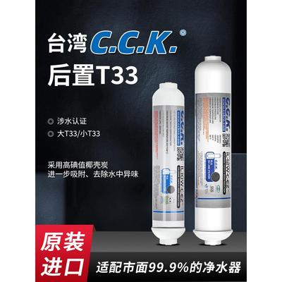 CCK2分快接后置活性炭滤芯净水器大小T33纯水机超滤直饮口感椰壳