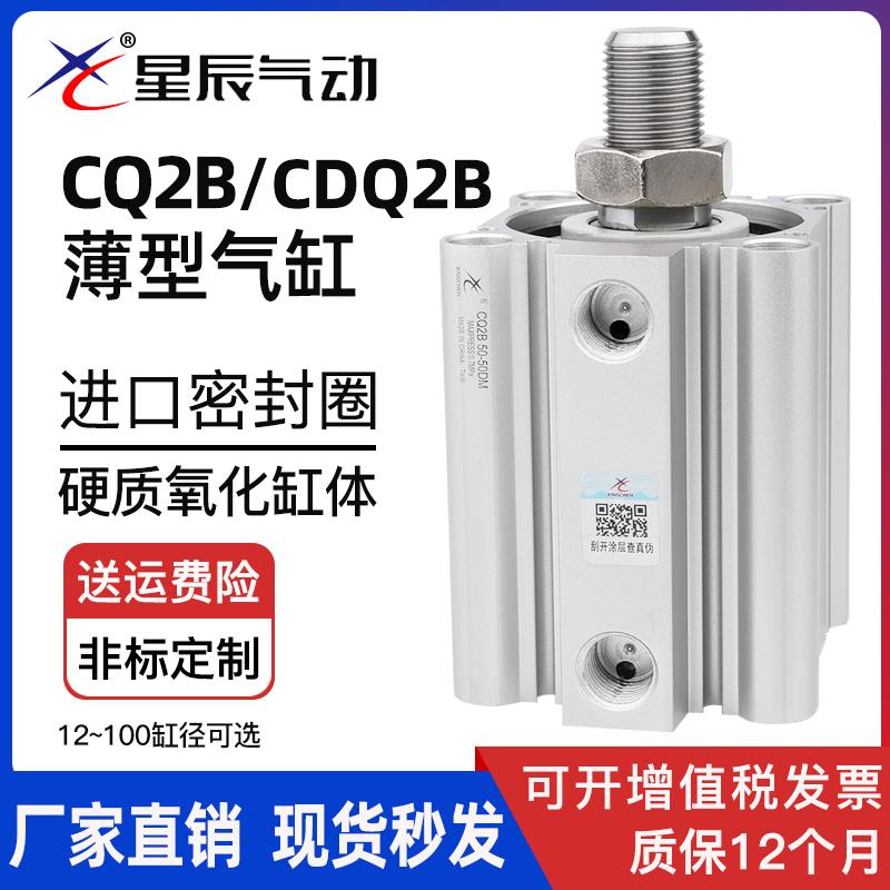 星辰气动薄型气缸CDQ2B32-15/CQ2B40-20*16-10*63-25-50-30DM外牙